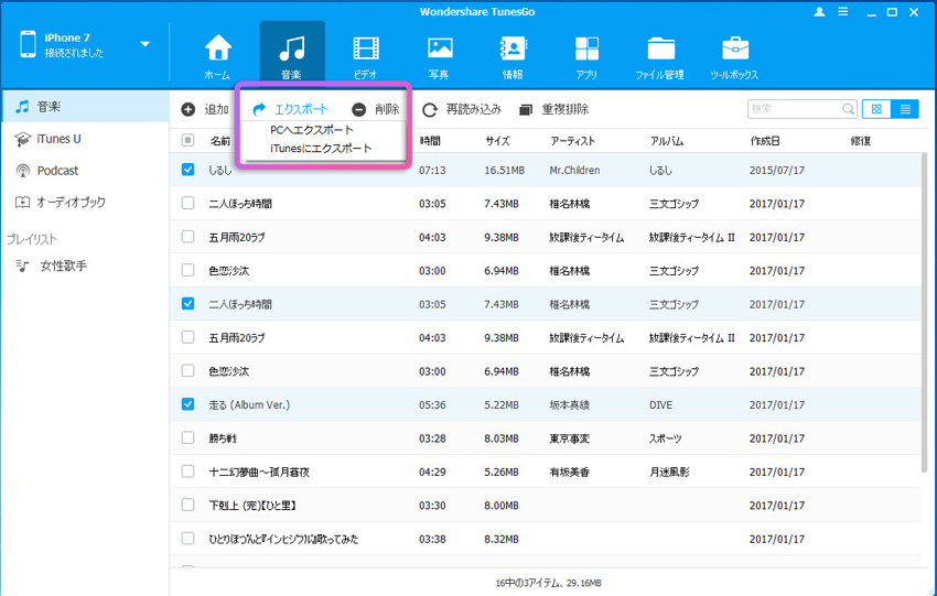 音楽を個別に転送